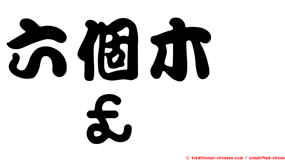 六個木　𣡕